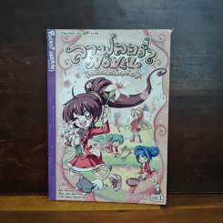ลาฟลอร่าNovel ตอน มิตรภาพวุ่นๆ ชุลมุนวันเปิดเทอม เล่ม 1