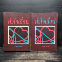 หัวใจเถื่อน 2 เล่มจบ - บุษยมาส รูปที่ 1