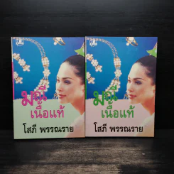 มณีเนื้อแท้ 2 เล่มจบ - โสภี พรรณราย