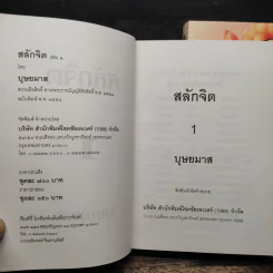 สลักจิต 2 เล่มจบ - บุษยมาส รูปที่ 6