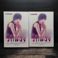 รักลวง 2 เล่มจบ - ทมยันตี