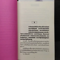 รักลวง 2 เล่มจบ - ทมยันตี รูปที่ 7