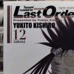 ไซเบอร์เพชฌฆาต Gunnm Last Order 12 เล่มจบ รูปที่ 5