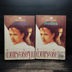 ด้วยแรงอธิษฐาน 2 เล่มจบ - กิ่งฉัตร รูปที่ 1