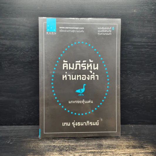 คัมภีร์หุ้นห่านทองคำ แกะรอยหุ้นเด่น - เทพ รุ่งธนาภิรมย์ รูปที่ 1