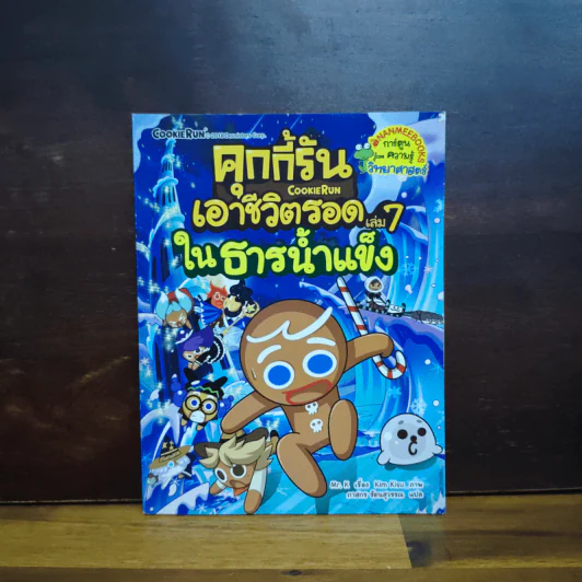 คุกกี้รัน เอาชีวิตรอด เล่ม 7 ในธารน้ำแข็ง รูปที่ 1