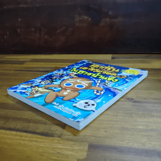 คุกกี้รัน เอาชีวิตรอด เล่ม 7 ในธารน้ำแข็ง รูปที่ 4