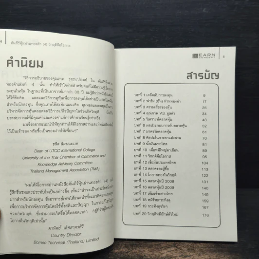 คัมภีร์หุ้นห่านทองคำ วิกฤติคือโอกาส - เทพ รุ่งธนาภิรมย์ รูปที่ 6