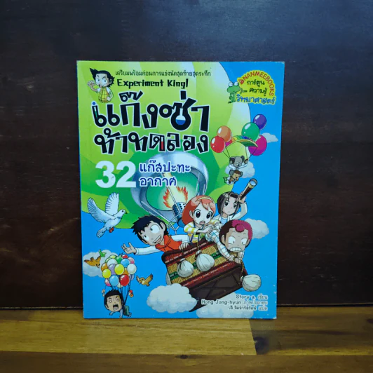 แก๊งซ่าท้าทดลอง เล่ม 32 แก๊สปะทะอากาศ รูปที่ 1