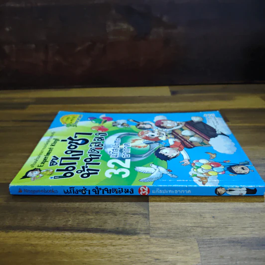 แก๊งซ่าท้าทดลอง เล่ม 32 แก๊สปะทะอากาศ รูปที่ 3