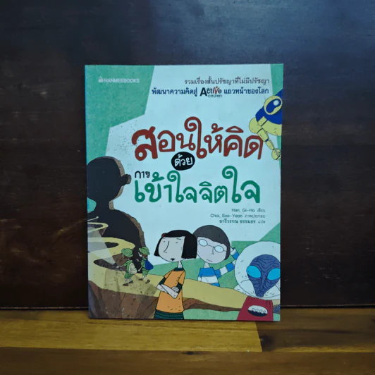สอนให้คิดด้วยการเข้าใจจิตใจ - Han, Gi-Ho รูปที่ 1