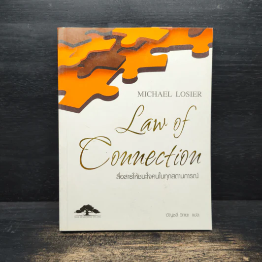 Law of Connection สื่อสารให้ชนะใจคนในทุกสถานการณ์ - Michael Losier รูปที่ 1