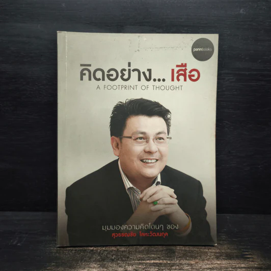 คิดอย่างเสือ - สุวรรณชัย โลหะวัฒนกุล รูปที่ 1