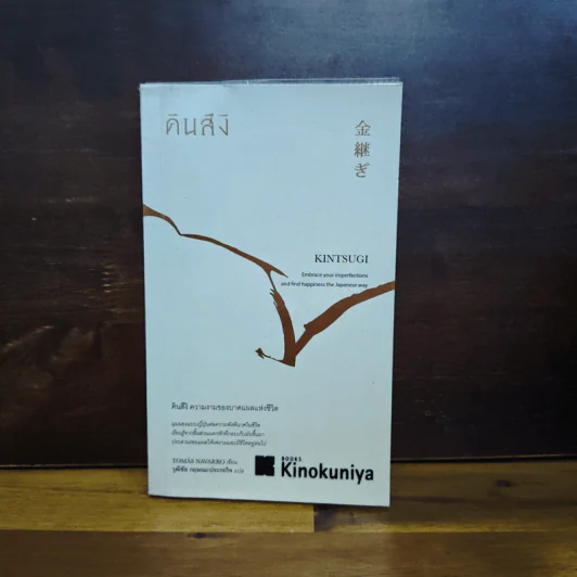 คินสึงิ (KINTSUGI) ความงามของบาดแผลแห่งชีวิต - Tomas Navarro รูปที่ 1