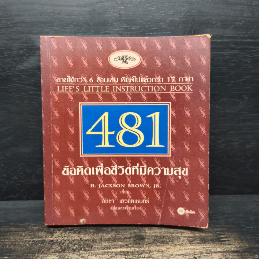 481 ข้อคิดเพื่อชีวิตที่มีความสุข - H.Jackson Brown,JR. รูปที่ 1