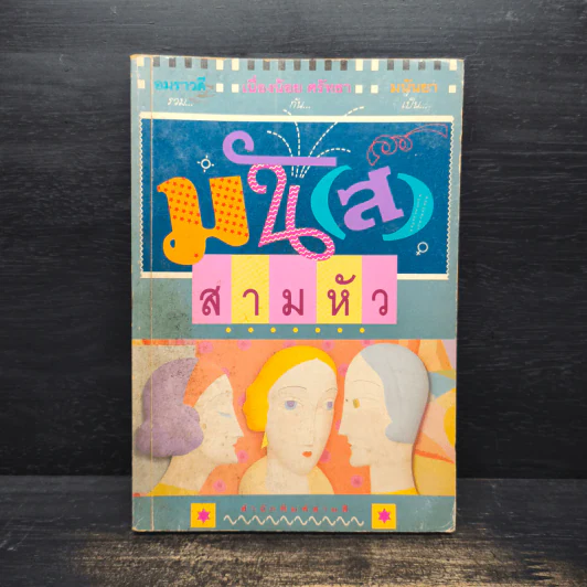 มัน(ส์)สามหัว - อมราวดี, เนื่องน้อย ศรัทธา รูปที่ 1