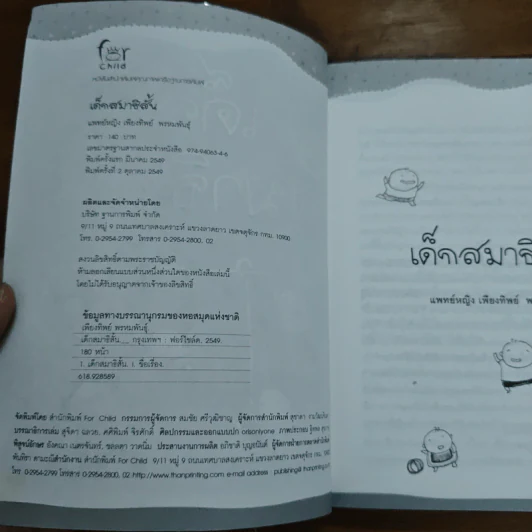 เด็กสมาธิสั้น - แพทย์หญิง เพียงทิพย์ พรหมพันธุ์ รูปที่ 6