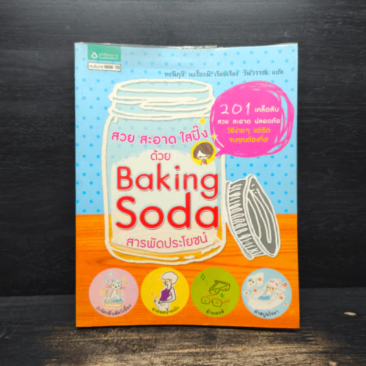 สวย สะอาด ใสปิ๊งด้วย Baking Soda สารพัดประโยชน์ รูปที่ 1