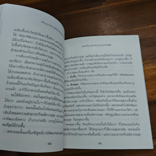 เงินและงานต้องประสานกับความสุข - พระพรหมคุณาภรณ์ (ป.อ.ปยุตฺโต) รูปที่ 8