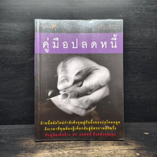คู่มือปลดหนี้ - อมิตา อริยอัชฌา รูปที่ 1