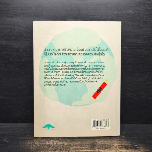 TNT IT ROCK THE EARTH พลังระเบิดในตัวคุณ - CLAUDE M.BRISTOL รูปที่ 2