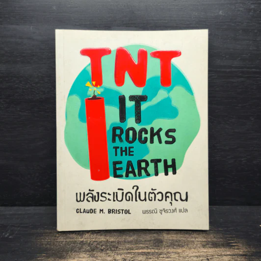 TNT IT ROCK THE EARTH พลังระเบิดในตัวคุณ - CLAUDE M.BRISTOL รูปที่ 1