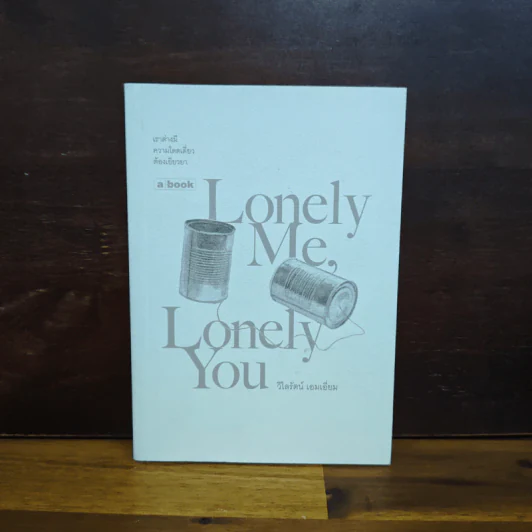 Lonely Me, Lonely You - วิไลรัตน์ เอมเอี่ยม รูปที่ 1