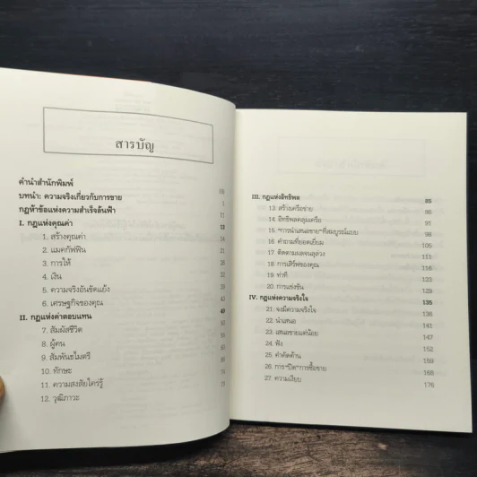 ยิ่งให้ยิ่งรวย Go-Givers Sell More - Bob Burg (บ๊อบ เบิร์ก), John David Mann (จอห์น เดวิด มานน์) รูปที่ 7