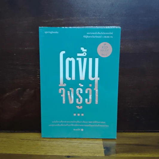 โตขึ้นจึงรู้ว่า... - คิดมาก รูปที่ 1
