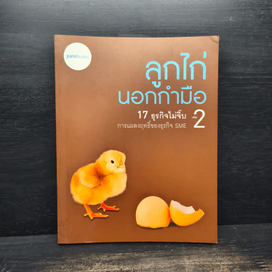 ลูกไก่นอกกำมือ เล่ม 2 รูปที่ 1