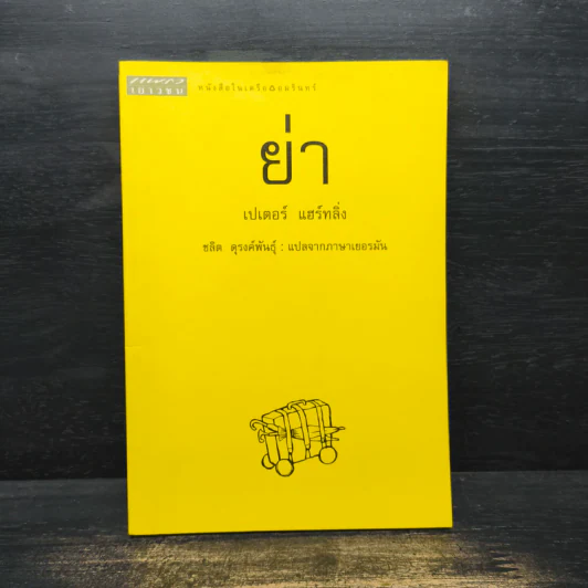 ย่า - เปเตอร์ แฮร์ทลิ่ง รูปที่ 1