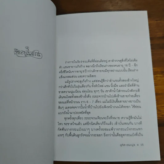 ติดอยู่ระหว่างการเดินทาง - อุทิศ เหมะมูล รูปที่ 8