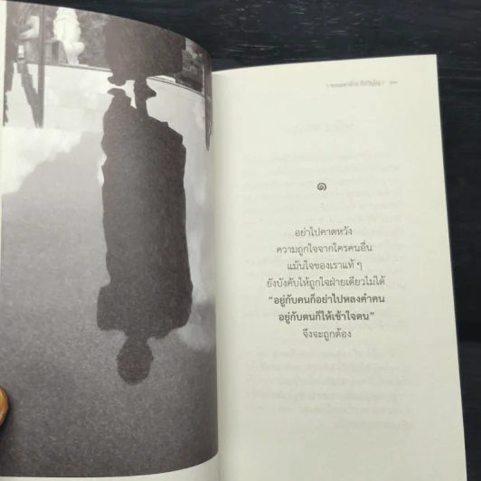 เอาไงดีกับชีวิต - พระมหาอ้าย ธีรปัญโญ รูปที่ 6