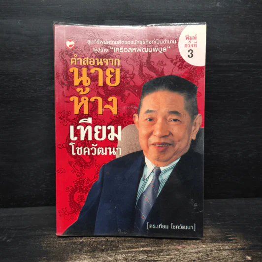 คำสอนจากนายห้าง เทียม โชควัฒนา - ดร.เทียม โชควัฒนา รูปที่ 1