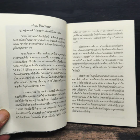 คำสอนจากนายห้าง เทียม โชควัฒนา - ดร.เทียม โชควัฒนา รูปที่ 7