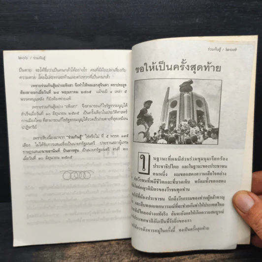 ร่วมกันสู้ - พล.ต.จำลอง ศรีเมือง รูปที่ 9