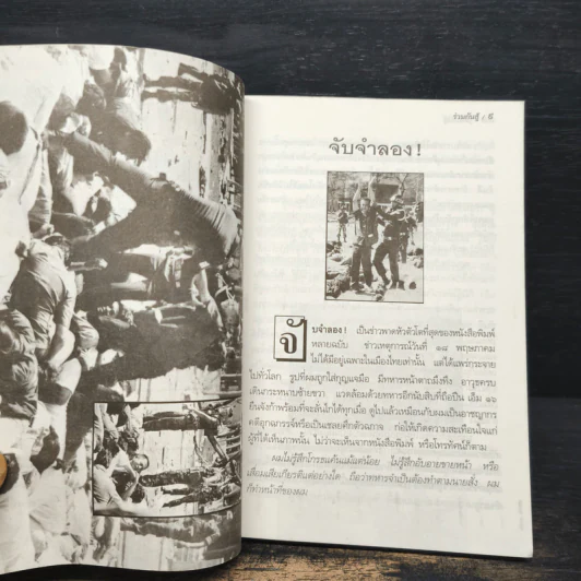 ร่วมกันสู้ - พล.ต.จำลอง ศรีเมือง รูปที่ 8