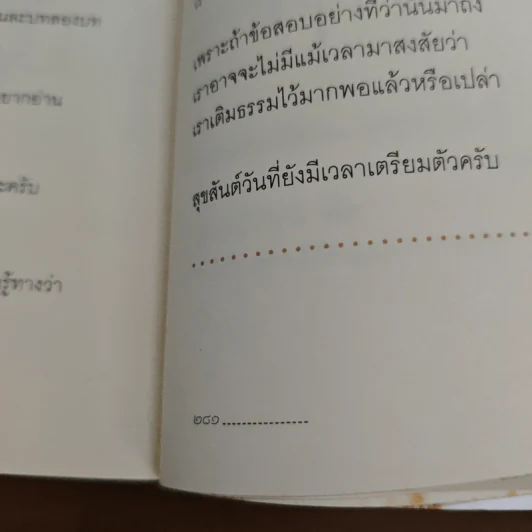 เติมธรรมในช่องว่าง - พิทยากร ลีลาภัทร์ รูปที่ 10