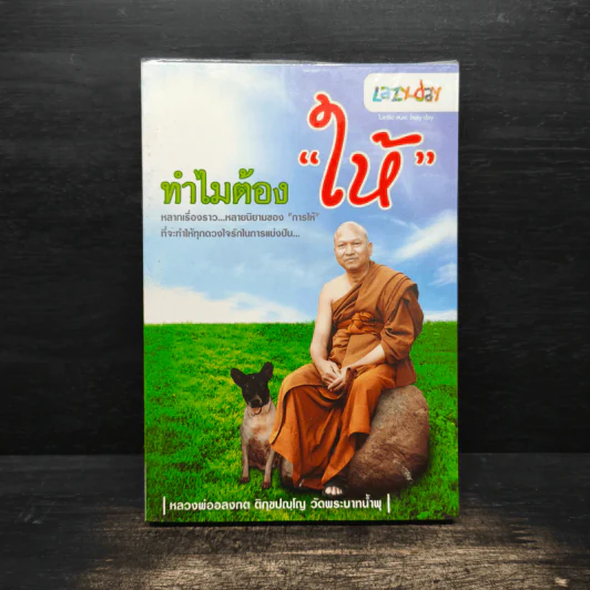 ทำไมต้องให้ - หลวงพ่ออลงกต ติกฺขปญฺโญ รูปที่ 1