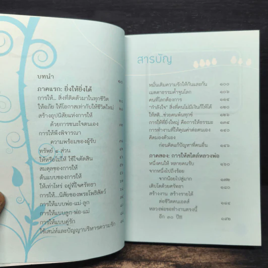 ทำไมต้องให้ - หลวงพ่ออลงกต ติกฺขปญฺโญ รูปที่ 7