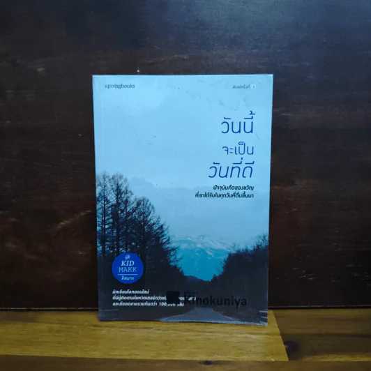 วันนี้จะเป็นวันที่ดี - คิดมาก รูปที่ 1