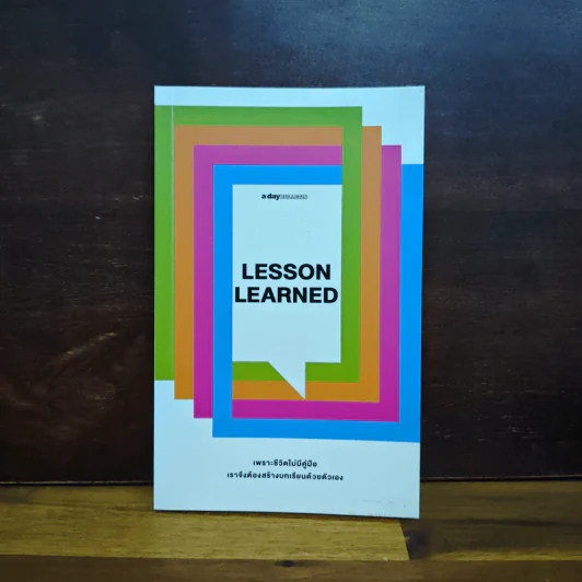 Lesson Learned เพราะชีวิตไม่มีคู่มือ เราจึงต้องสร้างบทเรียนด้วยตัวเอง รูปที่ 1