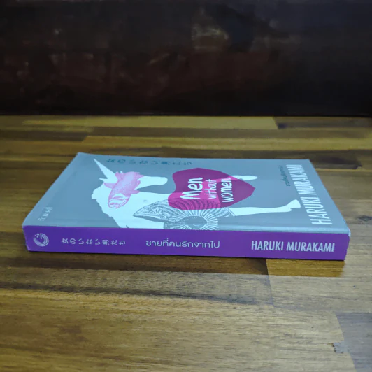 ชายที่คนรักจากไป (Men Without Women) - Haruki Murakami (ฮารูกิ มูราคามิ) รูปที่ 3