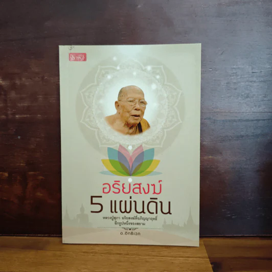 อริยสงฆ์ 5 แผ่นดิน - อ.อิทธิเวท รูปที่ 1