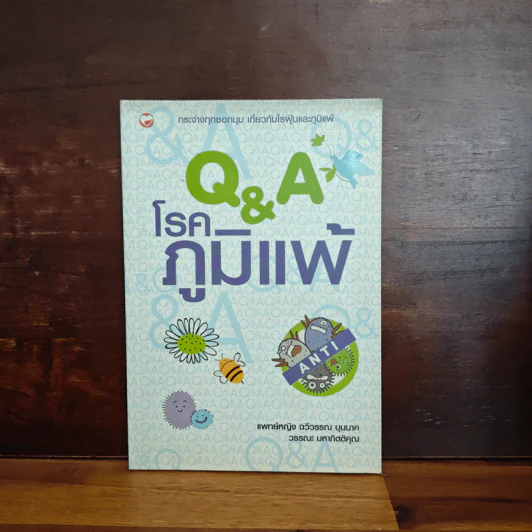 Q&A โรคภูมิแพ้ - แพทย์หญิงฉวีวรรณ บุนนาค รูปที่ 1