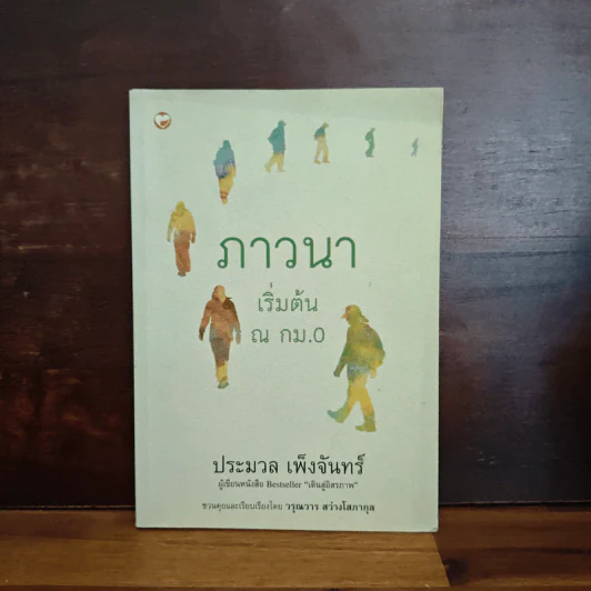 ภาวนา เริ่มต้น ณ กม.0 - ประมวล เพ็งจันทร์ รูปที่ 1