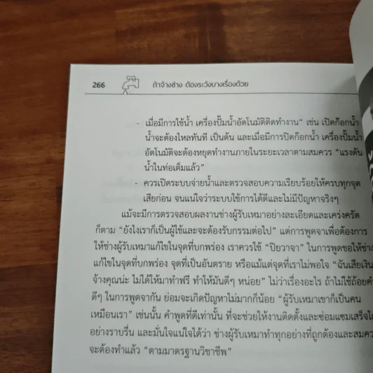 ปัญหาน้ำ-ไฟ เจ้าของบ้านแก้ได้ด้วยตัวเอง - อ.กฤษณ์ อินทรนนท์ รูปที่ 9