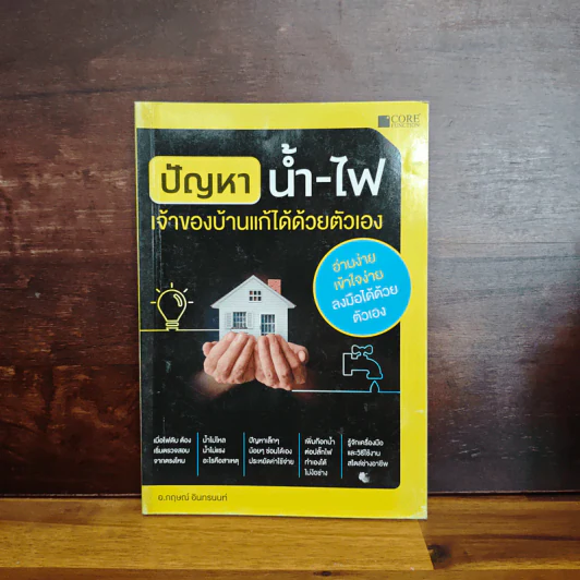 ปัญหาน้ำ-ไฟ เจ้าของบ้านแก้ได้ด้วยตัวเอง - อ.กฤษณ์ อินทรนนท์ รูปที่ 1