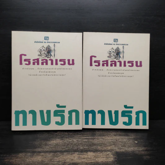 ทางรัก 2 เล่มจบ - โรสลาเรน รูปที่ 1