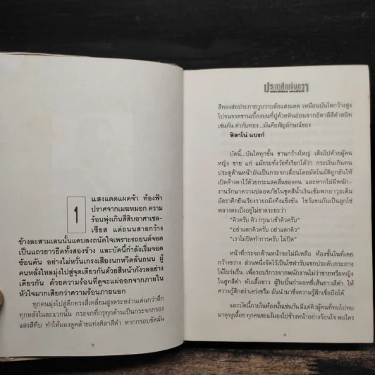 ประกาศิตเงินตรา 2 เล่มจบ (ปกแข็ง) - ทมยันตี รูปที่ 8